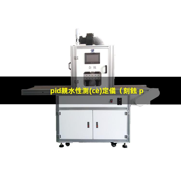 pid親水性測(cè)定儀